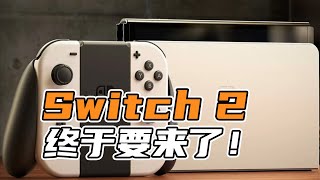 Switch 2 要来了？