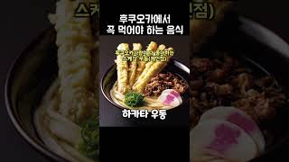 일본 현지인들도 후쿠오카 여행 가면 꼭 먹는 음식! 🍜 #후쿠오카 #후쿠오카맛집 #후쿠오카여행