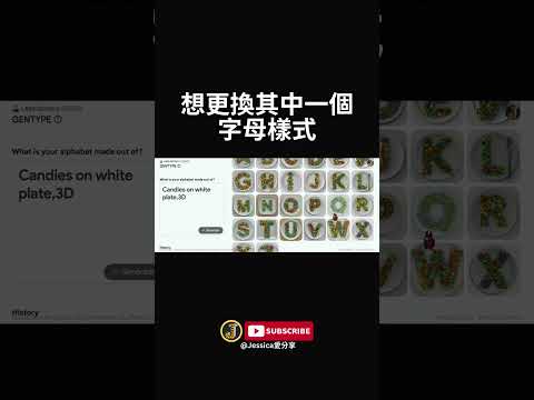 一鍵生成客製化英文字型｜Jessica愛分享 #gentype #googleai