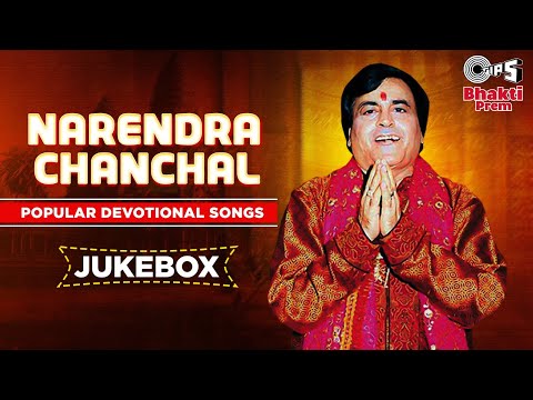 नरेंद्र चंचल भजन | Narendra Chanchal Popular Devotional Songs | Narednra Chanchal Bhakti Bhajan