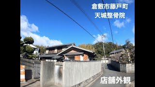 店舗外観 岡山県倉敷市 天城整骨院