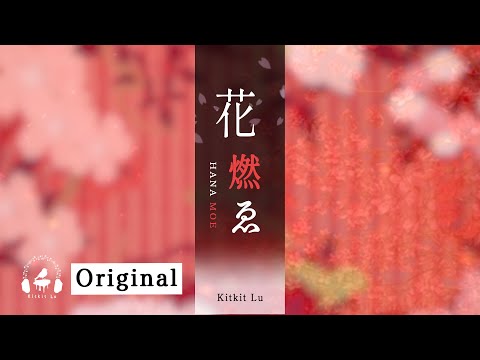 【Japanese Style Song】Hana Moe (Burning flowers) - Kitkit Lu｜花燃ゑ Original Asian music