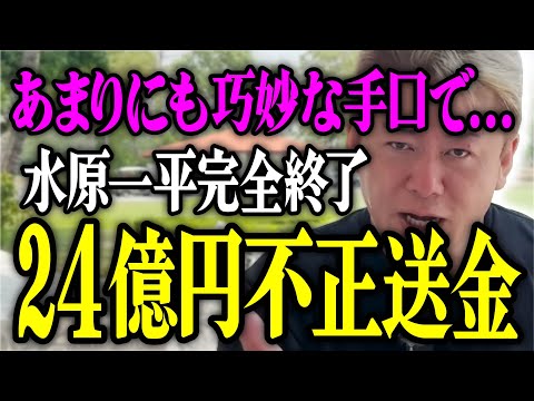 【ホリエモン】水原一平氏 完全終了。あまりにも巧妙な手口で...。24億円不正送金した件について解説いたします。【堀江貴文 切り抜き 名言 NewsPicks 大谷翔平 ドジャース 賭博 元通訳】