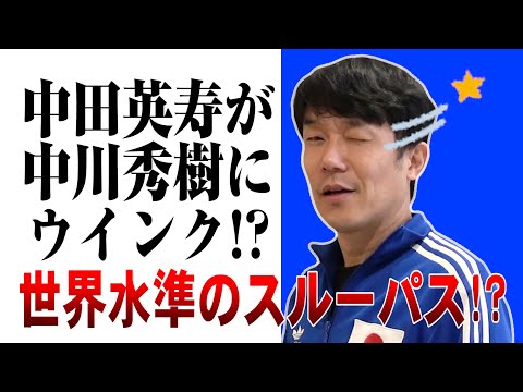 【サッカー大学】中田英寿が中川秀樹にウインク!?