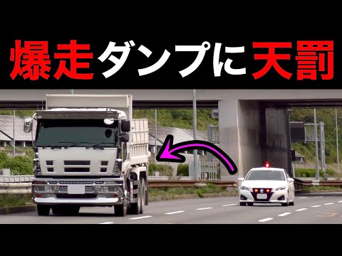 一般道を爆走するダンプに天罰‼️ 覆面パトカーが猛パッシングで検挙‼️　[サイレン 警察 取り締まり police]