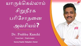 Kidney function test - Who needs it? | சிறுநீரக செயல்பாடு சோதனை - யாருக்கு இது தேவை?