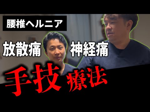 【神経痛・放散痛】治し辛いヘルニアへの手技療法