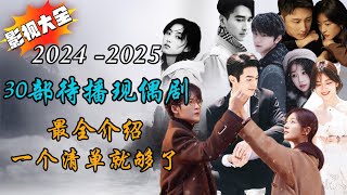 2024年-2025年，30部待播现代爱情剧 最全介绍。新一轮押扑爆，他们中会有黑马吗？TOP30 upcoming Chinese modern romance drama