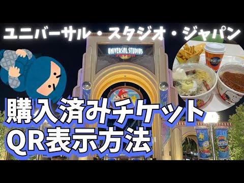 【USJチケット】購入履歴の確認とQRコード表示方法！