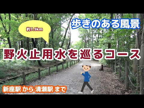 野火止用水を巡るコース ☆歩きのある風景☆