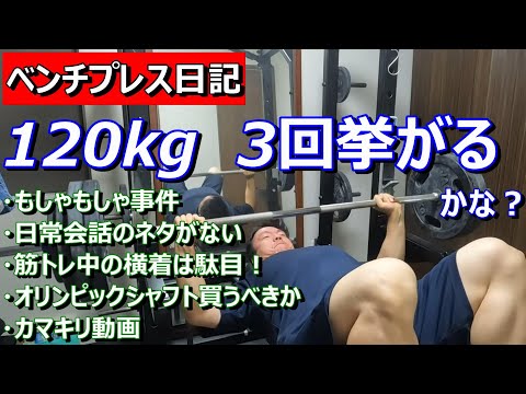 【ベンチプレス日記】120kg 3回挙がるかな？