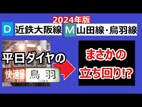 【こんなことする？】近鉄大阪線　快速急行鳥羽行きの行きつく先を調べたら、なぜかこんなところに！（個人の見解です）