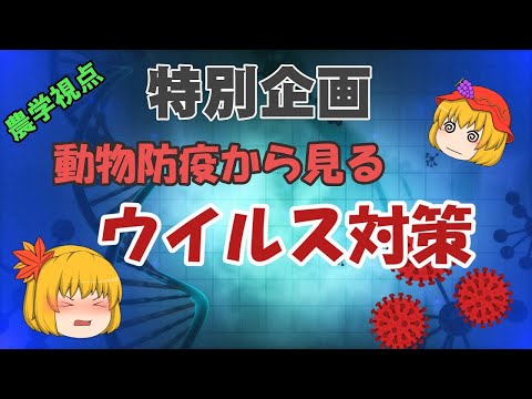 【ゆっくり農学解説】動物防疫から見るウイルス対策