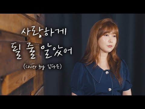 사랑하게 될 줄 알았어 - 전미도  (cover by 김다은)