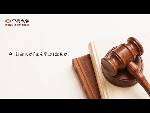 今、社会人が「法を学ぶ」意味は。ー中央大学 通信教育課程ー