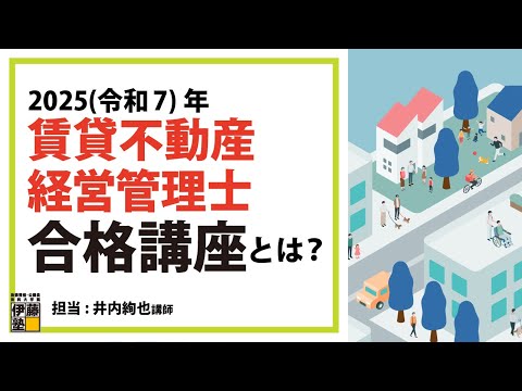 2025年賃貸不動産経営管理士合格講座とは？