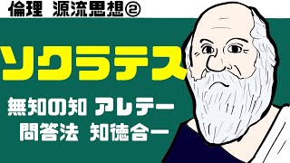 高校倫理～源流思想②～ ソクラテス　【テキスト付属】