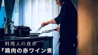 【料理人の暮らし】GWの作り置きお惣菜｜鶏肉の赤ワイン煮込みのレシピ｜コックオーヴァン