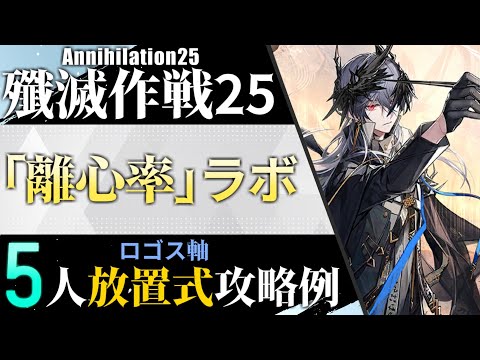 【殲滅作戦25:「離心率」ラボ】ロゴス軸5人放置式攻略例（ほぼ置くだけ-Annihilation25:5OP AFK Clear）【アークナイツ/明日方舟/Arknights】