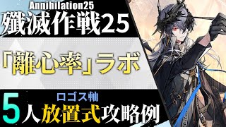 【殲滅作戦25:「離心率」ラボ】ロゴス軸5人放置式攻略例（ほぼ置くだけ-Annihilation25:5OP AFK Clear）【アークナイツ/明日方舟/Arknights】