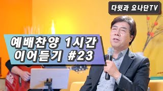 예배찬양 1시간 이어 듣기 #23