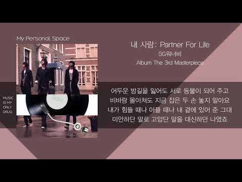 SG 워너비 - 내 사람: Partner For Life / 가사(Lyrics)