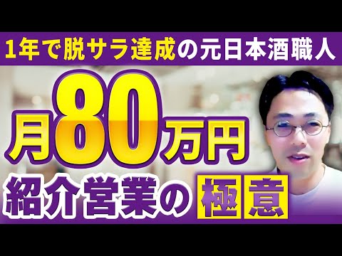 【Lステップ講座受講生実績】1年で脱サラ達成の元日本酒職人月80万円！紹介が途絶えない連携戦術【中村誠x塩川さん対談】