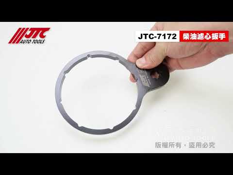 JTC 7172 HINO 柴油濾心器扳手 11T 6期 六期 柴油 濾心器 扳手 板手 【小楊汽車工具】