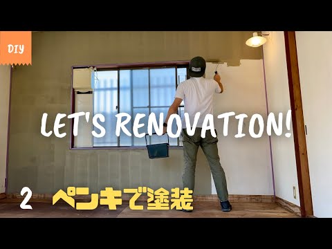 DIY 部屋のリフォーム vol.2 (Room renovation) 天井と壁の塗り替え カインズの塗料