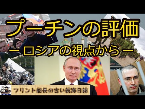 プーチンの評価 ー ロシアの視点から ー