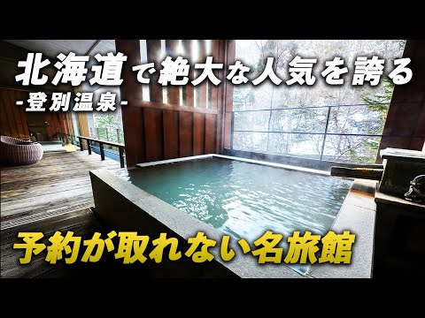 100年の歴史！北海道No.1の温泉宿♨️登別温泉郷 滝乃家｜お料理も温泉も客室もすべてが圧巻！