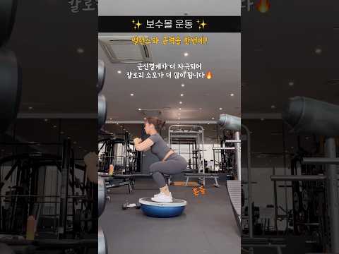 뱃살이 흘러내료 🥹 #직장인운동 #보수볼운동 #보수볼 #squats #공복운동 #plank #플랭크