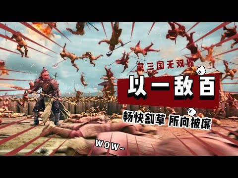 以一敌百畅快割草 真三国无双霸手游试玩