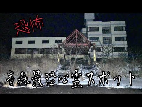 【心霊】夜中に青森の心霊スポット行ったらやばかった。