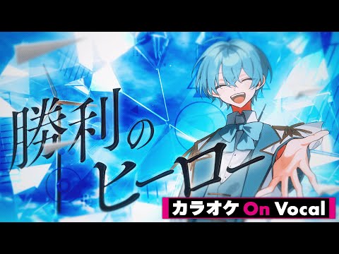 【カラオケ】勝利のヒーロー ／ ころん【On Vocal】