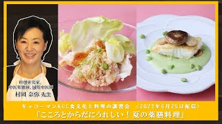 【村岡 奈弥先生】「こころとからだにうれしい！夏の薬膳料理」ダイジェスト