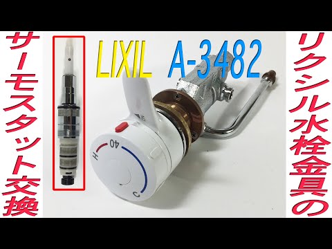 リクシル LIXIL 水栓金具 A-3482 サーモスタット 温度調節部 交換