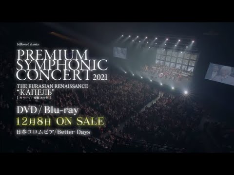 玉置浩二 PREMIUM SYMPHONIC CONCERT 2021 ＜DVD/Blu-ray＞ Official Teaser