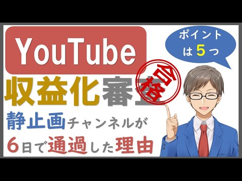 【Youtubeの収益化審査】静止画(スライド)動画が6日で通過した理由｜5つのポイント