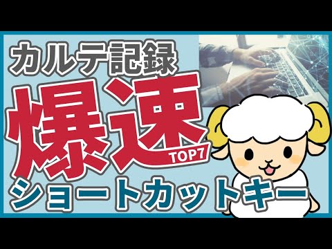 【必見】電カルが早く書けるショートカットキーTOP7