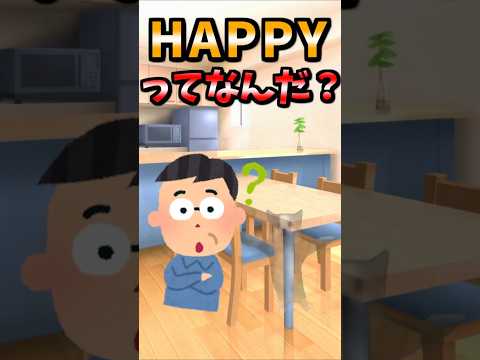 【伝説のコピペ】HAPPYってなんだ？【ゆっくり2chまとめ】#極ショート #2ch #2ちゃんねる #5ch #5ちゃんねる #ソト劇 #猫ミーム #jim #happy #catmemes