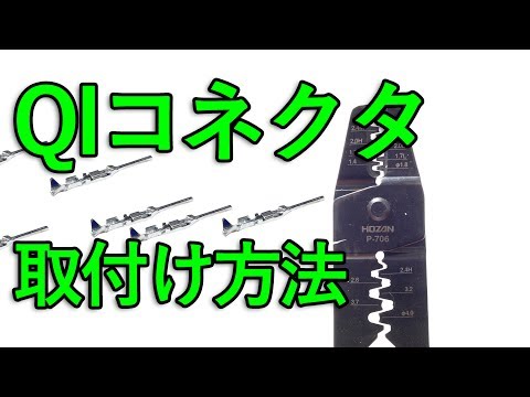 【圧着】QIコネクタの取付け方法  [コンタクトピン/電子工作]