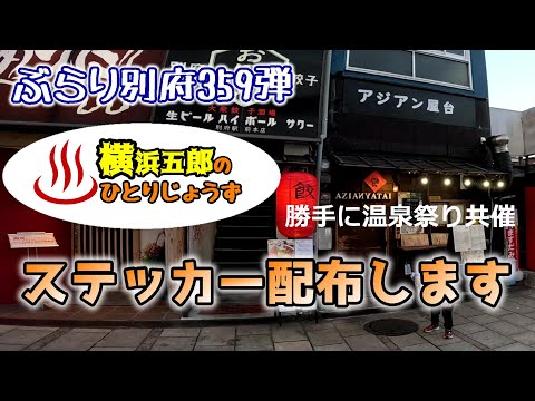 【ぶらり別府359】勝手に温泉祭り共催　ステッカー配布します　BEPPU