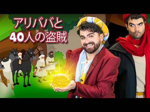 【絵本】 アリババと40人の盗賊 【読み聞かせ】子供のためのおとぎ話