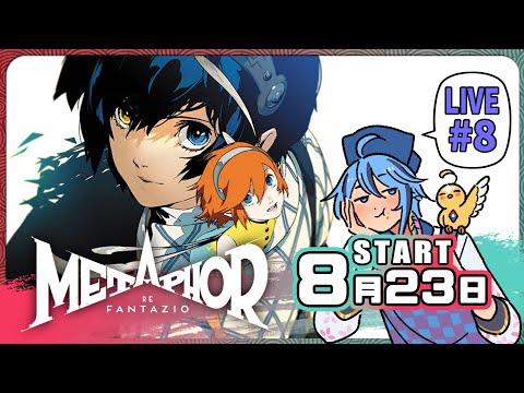 【長篇RPG】拿到神器啦，該繼續下一站啦▶9月01日『暗喻幻想：ReFantazio』part.9【迷子羽根】