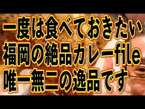 一度は食べておきたい福岡の絶品カレー!!!