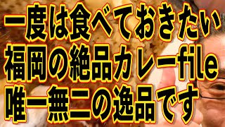 一度は食べておきたい福岡の絶品カレー!!!