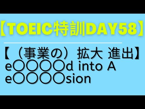 【TOEIC点数アップDay58】【（事業の）拡大 進出】  e〇〇〇〇d into A  e〇〇〇〇sion