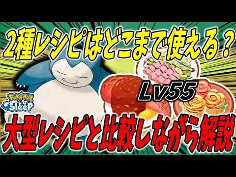 ２種レシピはどこまで活躍出来るのか/大型レシピと比較しながら解説【ポケモンスリープ】