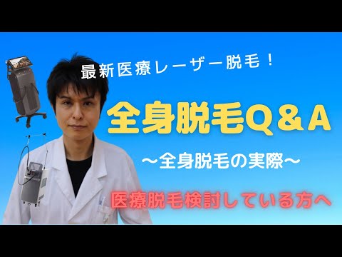 全身脱毛についてよくあるご質問【いけがき皮膚科の医療脱毛QA】